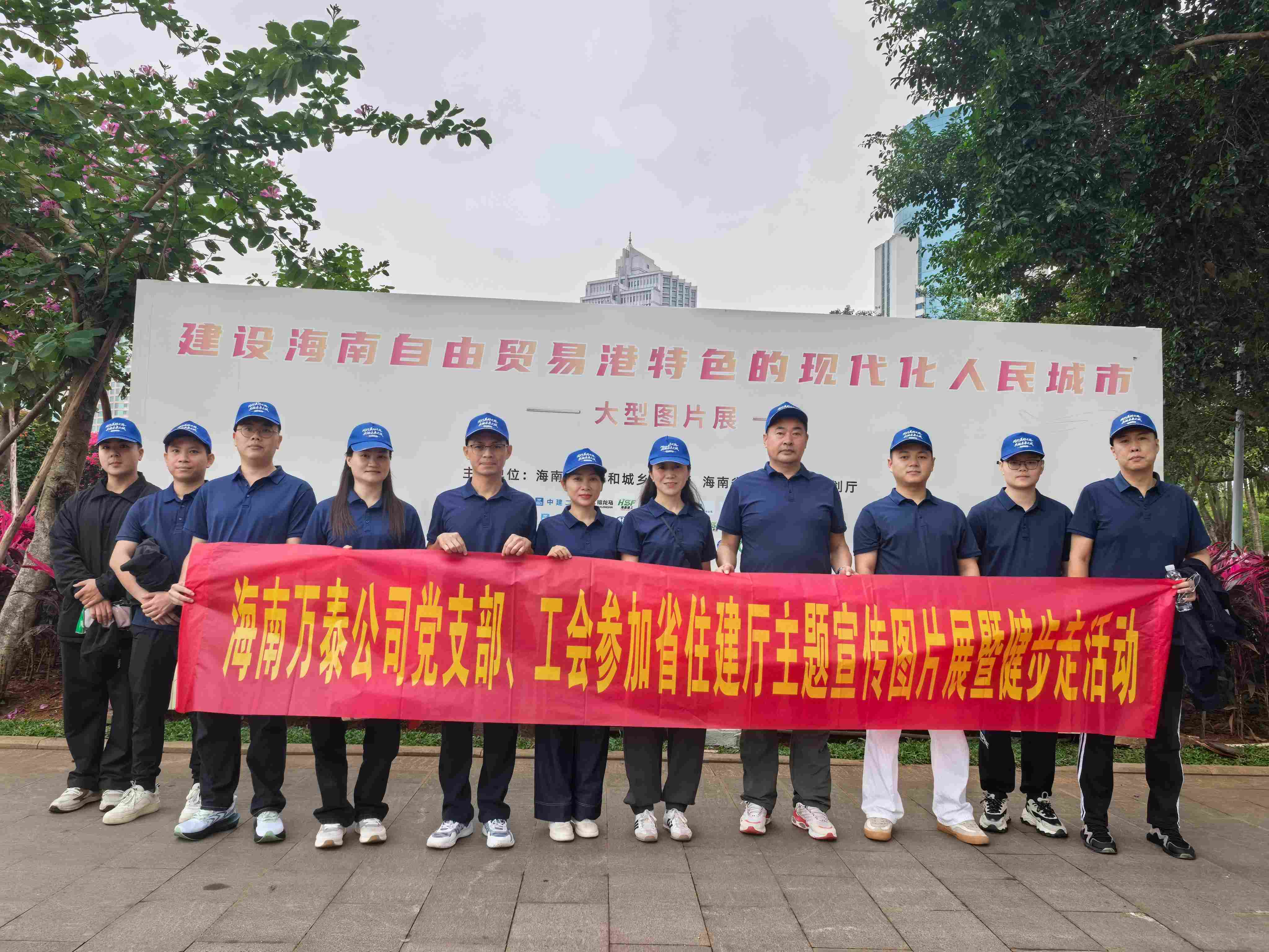 海南萬(wàn)泰公司黨支部、工會(huì)參加省住建廳主題宣傳圖片展暨健步走活動(dòng)